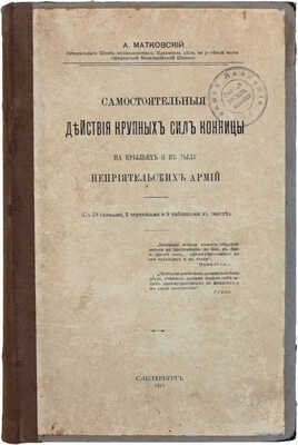 Матковский А.Ф. Самостоятельные действия крупных сил конницы на крыльях и в тылу неприятельских армий. СПб.: Тип. А.С. Суворина, 1911.
